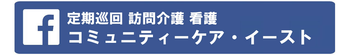 定期巡回 訪問介護 看護 コミュニティーケア・イースト