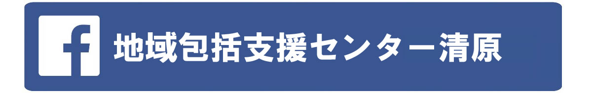 地域包括支援センター清原